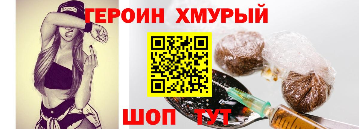 ГЕРОИН хмурый Можайск